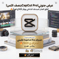 اشتراك CapCut Pro الأصلي (شهر كامل) | تسليم فوري - بخصم 50% (الأفضل والأكثر تحويلاً)