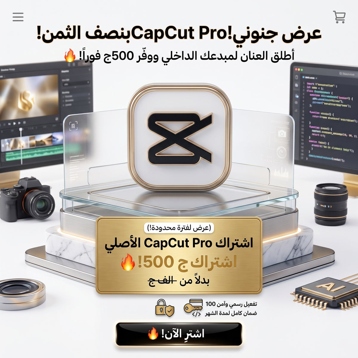 اشتراك CapCut Pro الأصلي (شهر كامل) | تسليم فوري - بخصم 50% (الأفضل والأكثر تحويلاً)