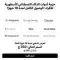 الباقة الذهبية: حزمة الأدوات المتكاملة لمدة 18 شهر (Gemini Pro و Claude)