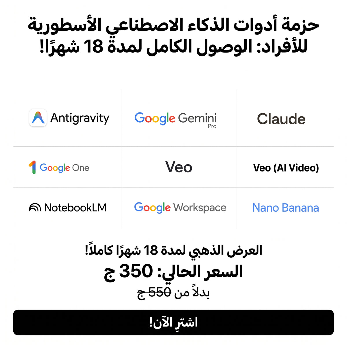 الباقة الذهبية: حزمة الأدوات المتكاملة لمدة 18 شهر (Gemini Pro و Claude)
