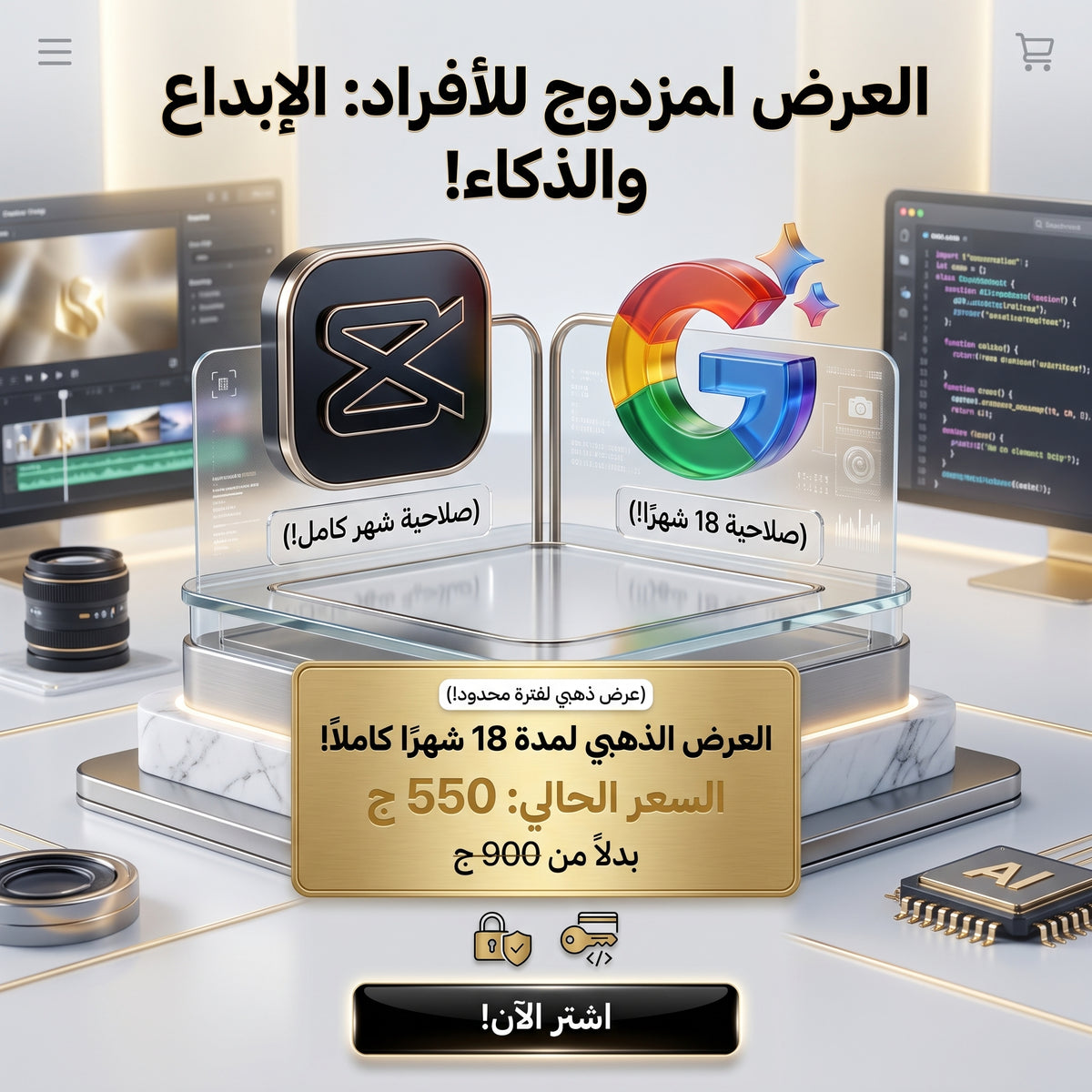 حزمة الإبداع والذكاء: Gemini Pro (18 شهر) و CapCut Pro (شهر)