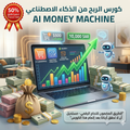 كورس الربح من الذكاء الاصطناعى (AI Money Machine)